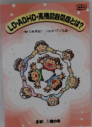 LD ADHD 高機能自閉症とは?