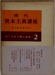 現代資本主義講座「第2巻」現代資本主義の産業