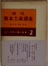 現代資本主義講座「第2巻」現代資本主義の産業