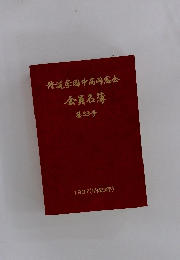 道学園中高同窓会会員名簿　第33号