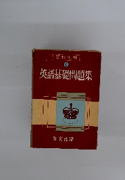 高校生用 1 英語基礎問題集