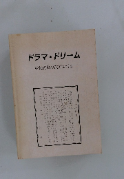 ドラマ★ドリーム　戦後広島の演劇を語る