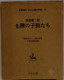 七階の子供たち