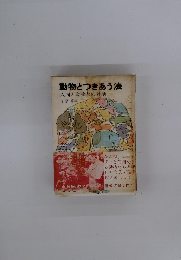 動物とつきあう法