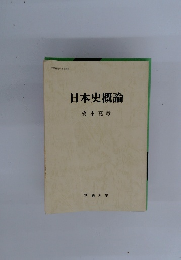 日本史概論