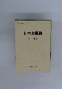 日本史概論
