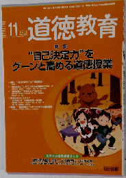 道徳教育 2013年11月号　No.665