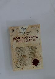 民事執行法・民事保全法 供託法・司法書士法