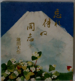 忘れ得ぬ同志 2 