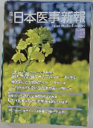 週刊日本医事新報　２０１２年４月２１日