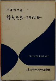 詩人たち　エリイカ抄―