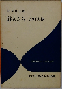 詩人たち　エリイカ抄―