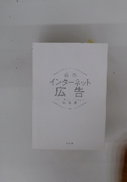 インターネット広告　新常識