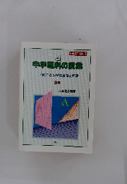 実践資料12か月 中学理科の授業 4