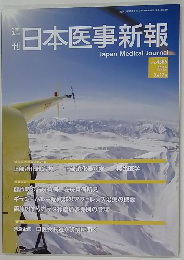 日本医事新報　2012年3月17日号　