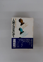 人間とはなにか?