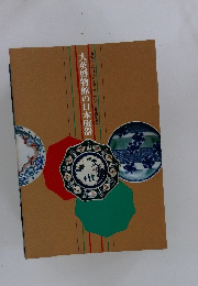 大英博物館の日本磁器