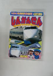 かんさつ絵本シリーズ 3 しんかんせん