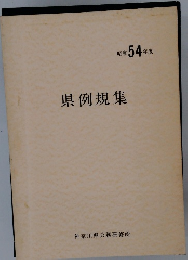 県例規集　昭和54年度