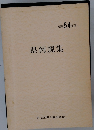 県例規集　昭和54年度