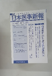 日本医事新報　２０１０年５月２９日