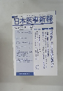 日本医事新報　２０１０年５月２９日