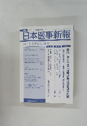 日本医事新報　No.4515　2010年11月号