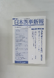 日本医事新報　No.4516　2010年11月号