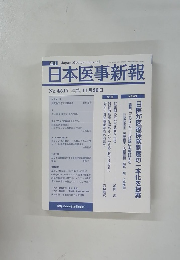 日本医事新報　２０１０年１１月２０日