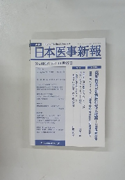 日本医事新報　2010年11月号