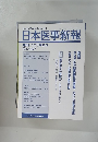 日本医事新報　2007年3月31日