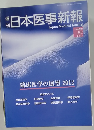 週刊日本医事新報　2012年2月4日