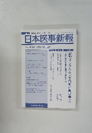 日本医事新報　2010年12月号