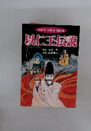 以仁王伝説