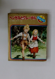 ヘンゼルとグレーテル