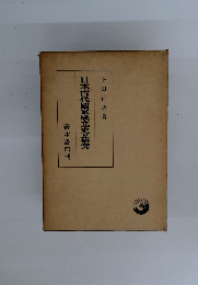 日本古代國家成立史の研究