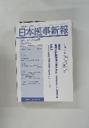 日本医事新報 2007年 1月6日
