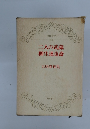 現代文学 30 二人の武蔵 柳生連也斎