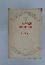 現代文学 30 二人の武蔵 柳生連也斎