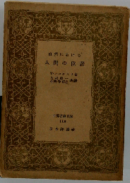 自然に於ける 人間の位置