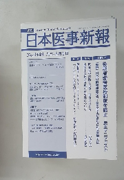 日本医事新報　2009年 8月1日号