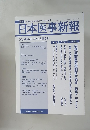 日本医事新報　2009年 8月1日号