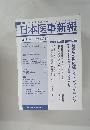 日本医事新報 2010年 5月1日