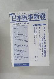 日本医事新報　No.4489　2010年5月号8日号　