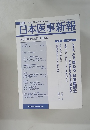 日本医事新報　No.4489　2010年5月号8日号　