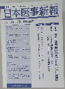 日本医事新報　2009年6月号