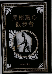 屋根裏の散歩者