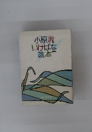 小原流いけばな教本