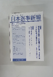 日本医事新報　2006年12月号