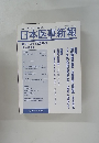 日本医事新報　2006年12月号